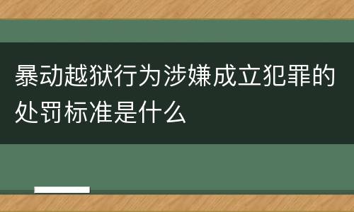 暴动越狱行为涉嫌成立犯罪的处罚标准是什么