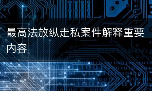 最高法放纵走私案件解释重要内容