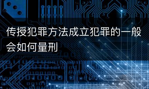 传授犯罪方法成立犯罪的一般会如何量刑