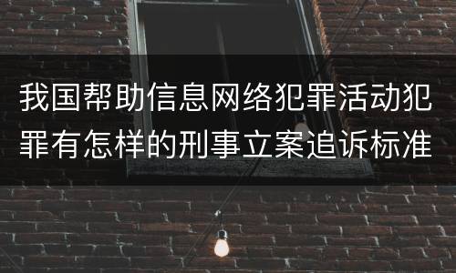 我国帮助信息网络犯罪活动犯罪有怎样的刑事立案追诉标准