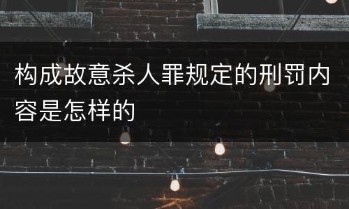 构成故意杀人罪规定的刑罚内容是怎样的