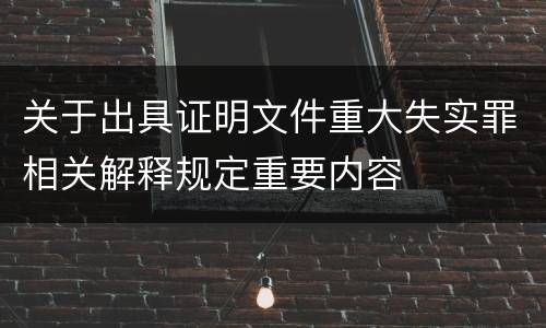 关于出具证明文件重大失实罪相关解释规定重要内容