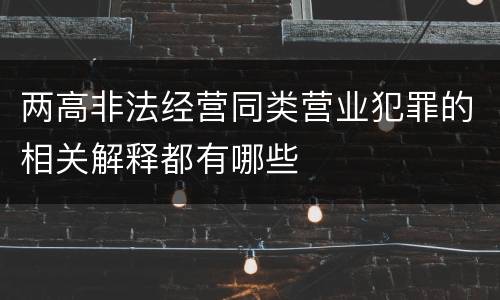 两高非法经营同类营业犯罪的相关解释都有哪些