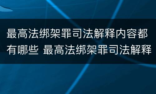 最高法绑架罪司法解释内容都有哪些 最高法绑架罪司法解释内容都有哪些罪名
