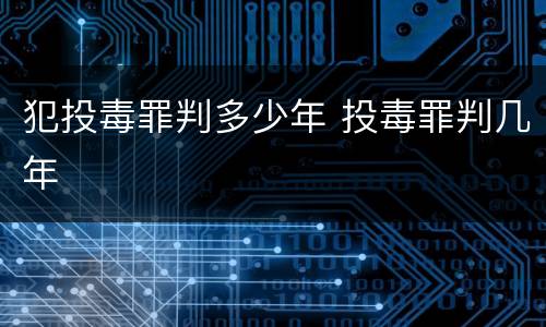犯投毒罪判多少年 投毒罪判几年
