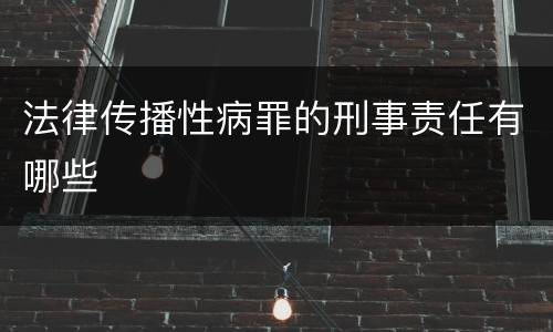 法律传播性病罪的刑事责任有哪些