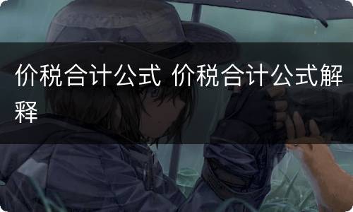 价税合计公式 价税合计公式解释