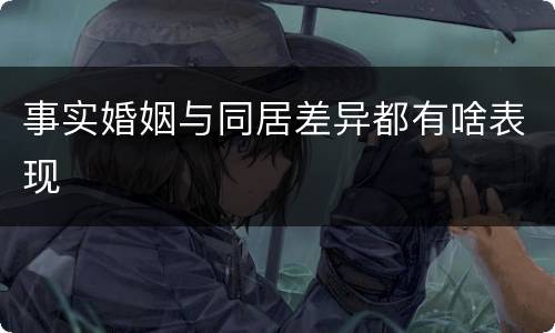 事实婚姻与同居差异都有啥表现
