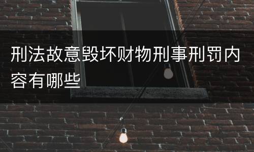 刑法故意毁坏财物刑事刑罚内容有哪些