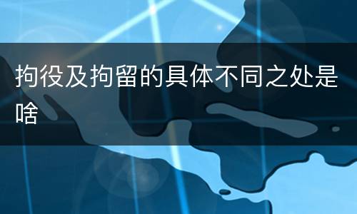 拘役及拘留的具体不同之处是啥