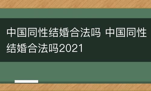 中国同性结婚合法吗 中国同性结婚合法吗2021