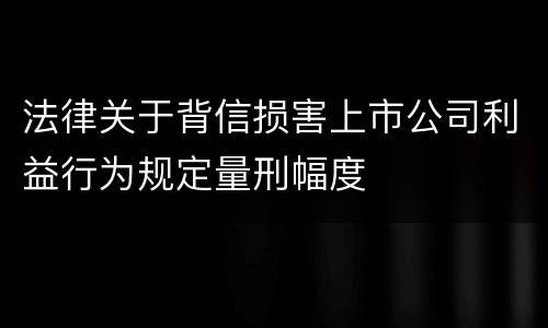 法律关于背信损害上市公司利益行为规定量刑幅度