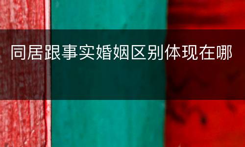 同居跟事实婚姻区别体现在哪