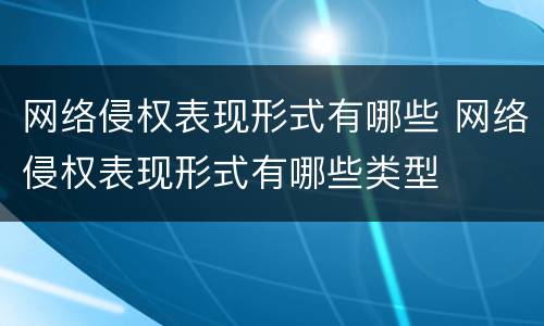 网络侵权表现形式有哪些 网络侵权表现形式有哪些类型