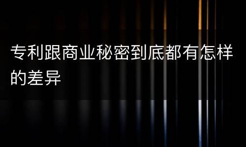 专利跟商业秘密到底都有怎样的差异