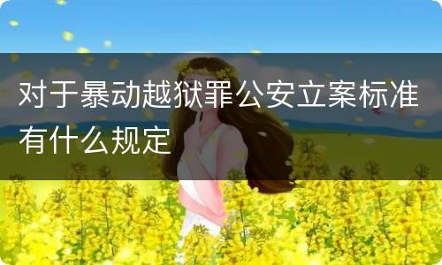 对于暴动越狱罪公安立案标准有什么规定