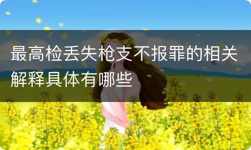 最高检丢失枪支不报罪的相关解释具体有哪些