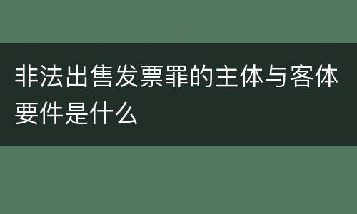 非法出售发票罪的主体与客体要件是什么