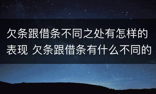 欠条跟借条不同之处有怎样的表现 欠条跟借条有什么不同的区别