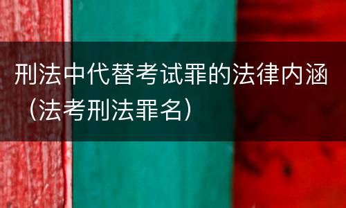 刑法中代替考试罪的法律内涵（法考刑法罪名）