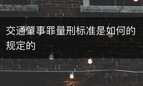 交通肇事罪量刑标准是如何的规定的