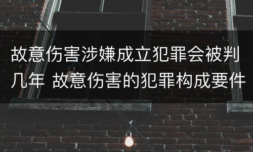 故意伤害涉嫌成立犯罪会被判几年 故意伤害的犯罪构成要件