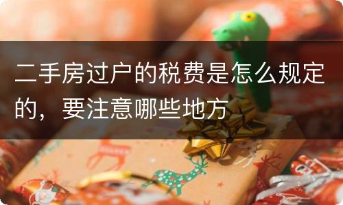 二手房过户的税费是怎么规定的，要注意哪些地方