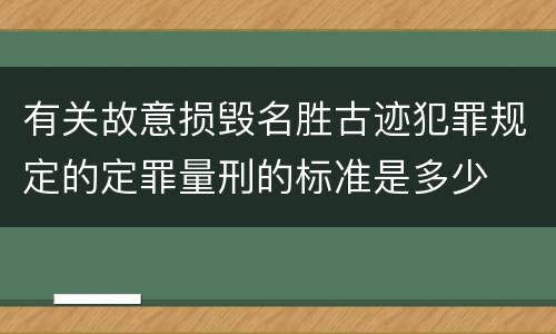 有关故意损毁名胜古迹犯罪规定的定罪量刑的标准是多少