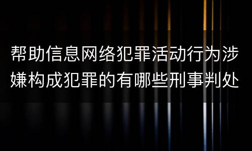 帮助信息网络犯罪活动行为涉嫌构成犯罪的有哪些刑事判处