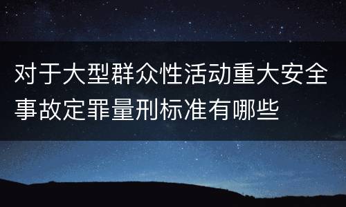 对于大型群众性活动重大安全事故定罪量刑标准有哪些