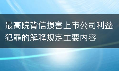 最高院背信损害上市公司利益犯罪的解释规定主要内容