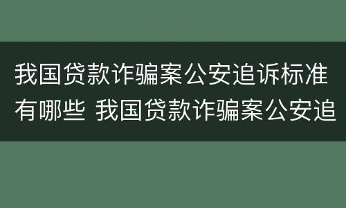 我国贷款诈骗案公安追诉标准有哪些 我国贷款诈骗案公安追诉标准有哪些内容