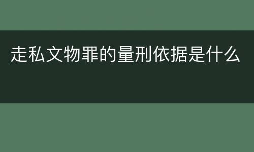 走私文物罪的量刑依据是什么