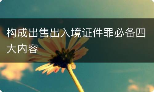 构成出售出入境证件罪必备四大内容