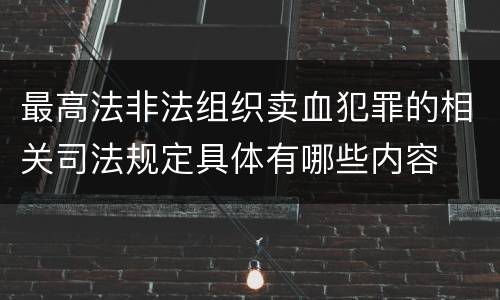 最高法非法组织卖血犯罪的相关司法规定具体有哪些内容