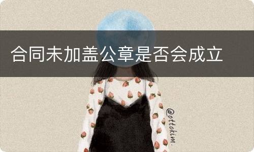 合同未加盖公章是否会成立