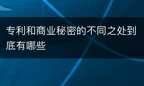 专利和商业秘密的不同之处到底有哪些