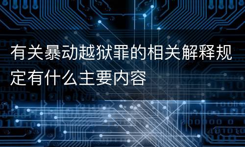有关暴动越狱罪的相关解释规定有什么主要内容