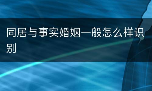 同居与事实婚姻一般怎么样识别