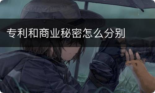 专利和商业秘密怎么分别