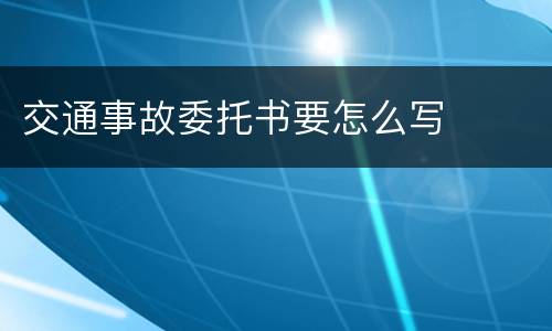 交通事故委托书要怎么写