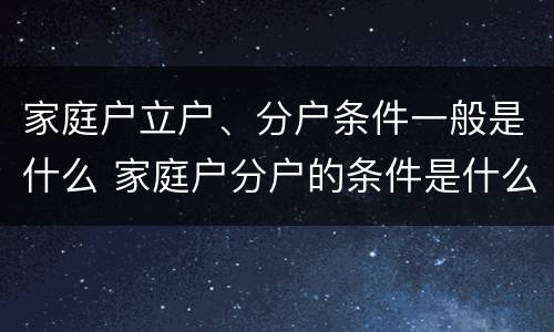 家庭户立户、分户条件一般是什么 家庭户分户的条件是什么