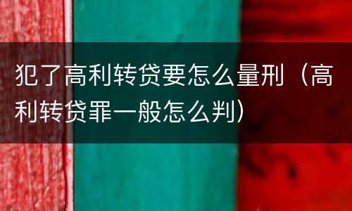 犯了高利转贷要怎么量刑（高利转贷罪一般怎么判）