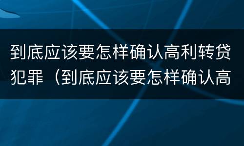 到底应该要怎样确认高利转贷犯罪（到底应该要怎样确认高利转贷犯罪）