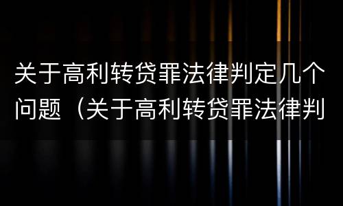 关于高利转贷罪法律判定几个问题（关于高利转贷罪法律判定几个问题的解释）