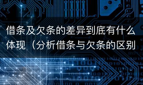 借条及欠条的差异到底有什么体现（分析借条与欠条的区别与适用要点）