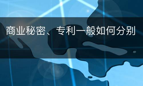 商业秘密、专利一般如何分别