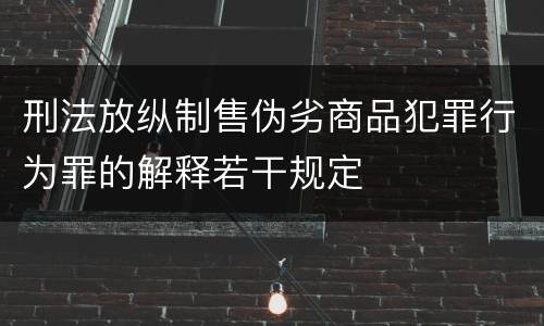 刑法放纵制售伪劣商品犯罪行为罪的解释若干规定