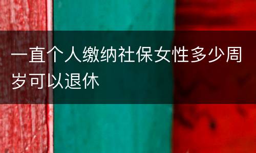 一直个人缴纳社保女性多少周岁可以退休