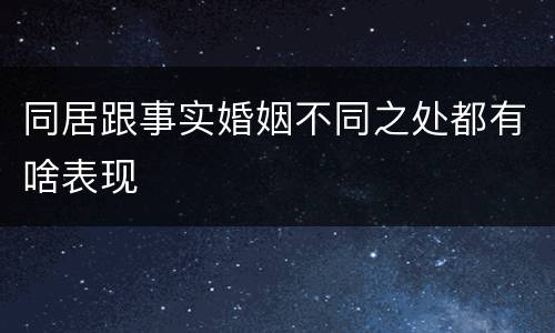 同居跟事实婚姻不同之处都有啥表现